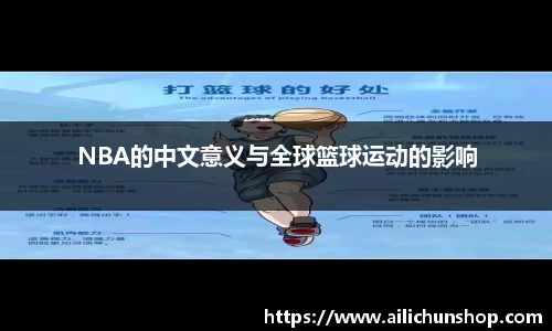NBA的中文意义与全球篮球运动的影响