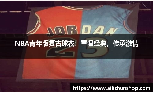 NBA青年版复古球衣：重温经典，传承激情