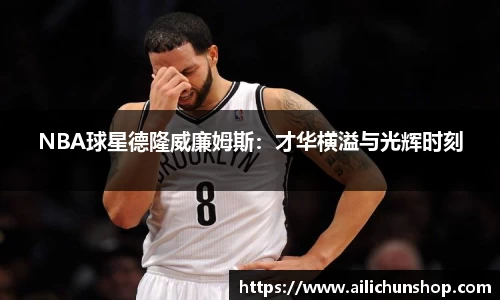 NBA球星德隆威廉姆斯：才华横溢与光辉时刻