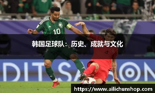 韩国足球队：历史、成就与文化