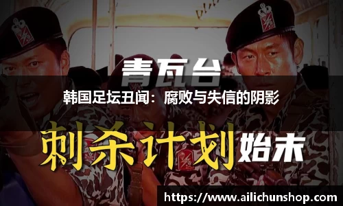 韩国足坛丑闻：腐败与失信的阴影