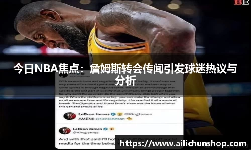 今日NBA焦点：詹姆斯转会传闻引发球迷热议与分析
