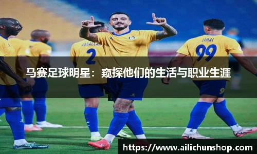 马赛足球明星：窥探他们的生活与职业生涯
