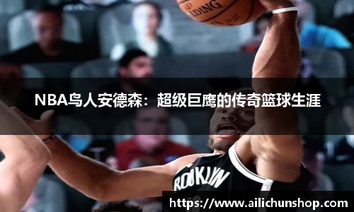 NBA鸟人安德森：超级巨鹰的传奇篮球生涯