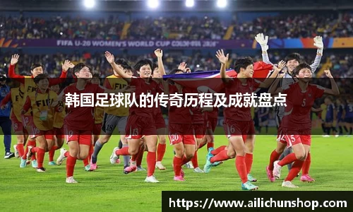 韩国足球队的传奇历程及成就盘点