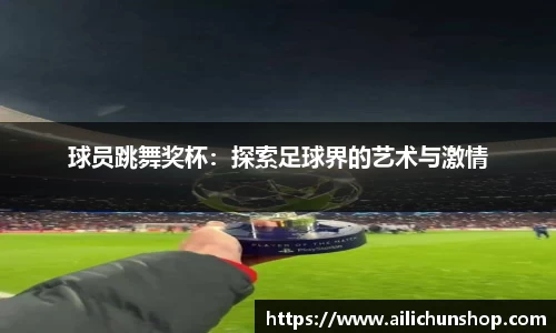 球员跳舞奖杯：探索足球界的艺术与激情