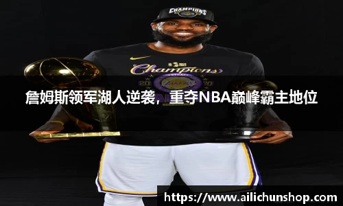 詹姆斯领军湖人逆袭，重夺NBA巅峰霸主地位